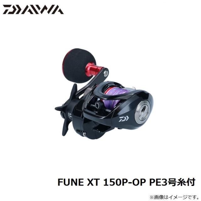 ダイワ FUNE XT 150P-OP PE3号糸付 /フネXT PEライン付き 船 手巻