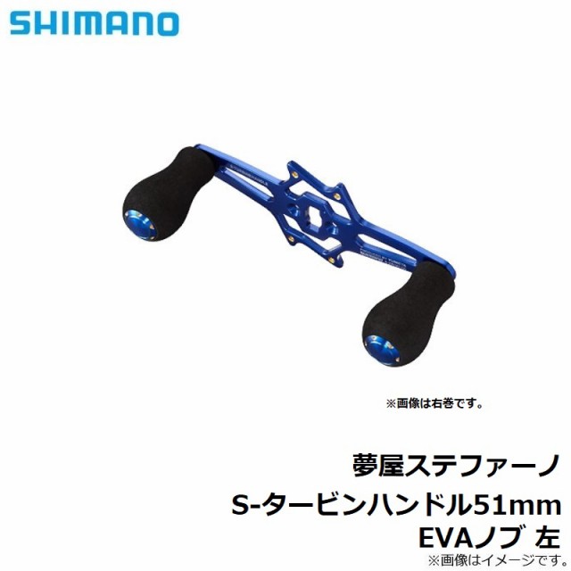 シマノ(Shimano) 夢屋ステファーノ S-タービンハンドル51mm EVAノブ 左 【釣具 釣り具】の通販はau PAY マーケット -  釣具のFTO フィッシングタックルオンライン