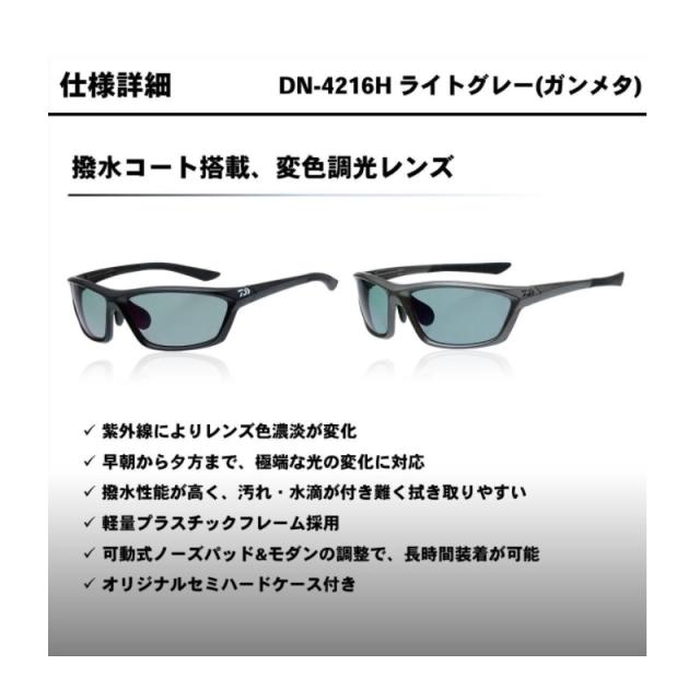 ダイワ DN-4216H ポリカーボネイト変色調光偏光グラス ライトグレー (ガンメタ)　　【釣具　釣り具】_2