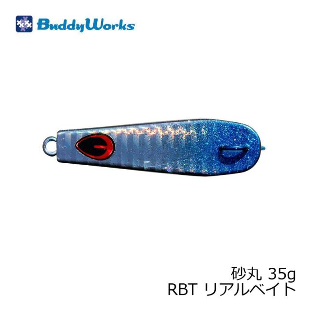 バディーワークス 砂丸 35g RBT リアルベイト 【釣具 釣り具】の
