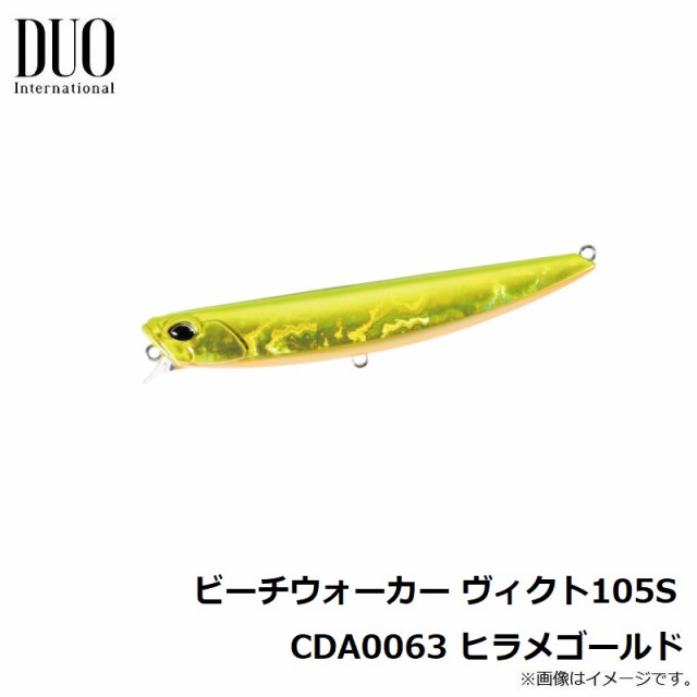 デュオ ビーチウォーカー ヴィクト105S CDA0063 ヒラメゴールド 【釣具 釣り具】の通販はau PAY マーケット - 釣具のFTO  フィッシングタックルオンライン