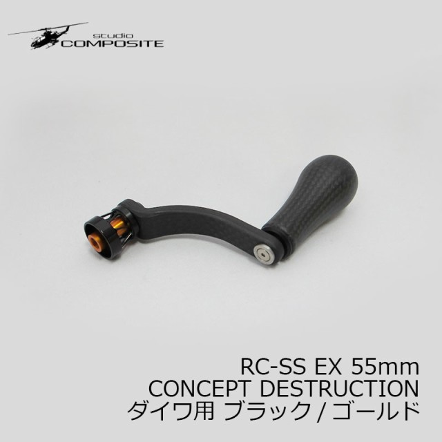 豪華ラッピング無料 スタジオコンポジット RC-SS EX 55mm CONCEPT DESTRUCTION リール