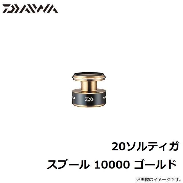 ダイワ 20ソルティガ スプール 10000 ゴールド 【釣具 釣り具】
