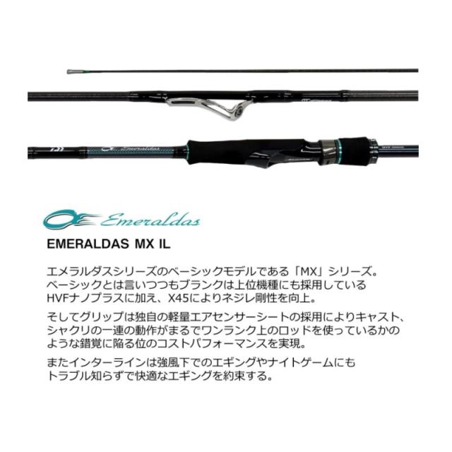 ダイワ エメラルダス MX IL 83M