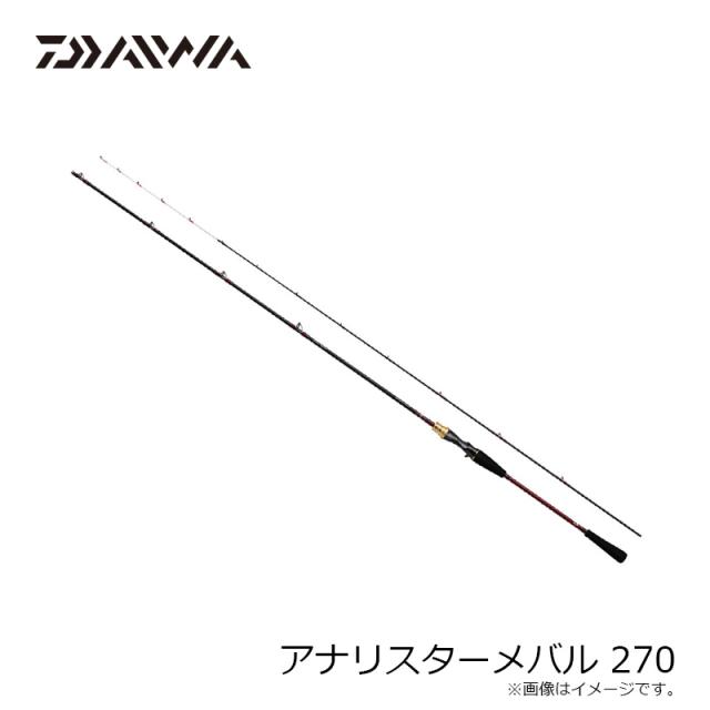 ダイワ アナリスターメバル 270 【公式通販】