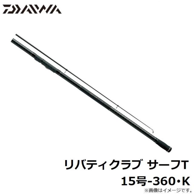 ダイワ リバティクラブ サーフT 15号-360・K　【釣具　釣り具】