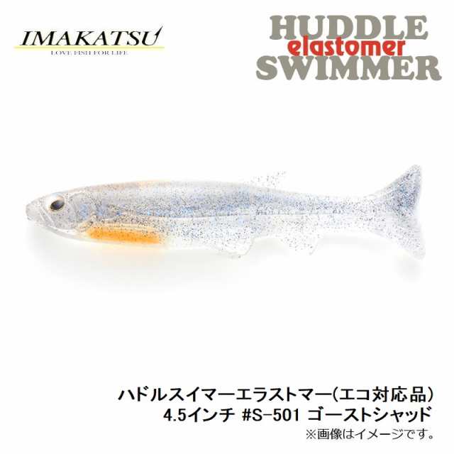 イマカツ ハドルスイマーエラストマー(エコ対応品) 4.5インチ #S