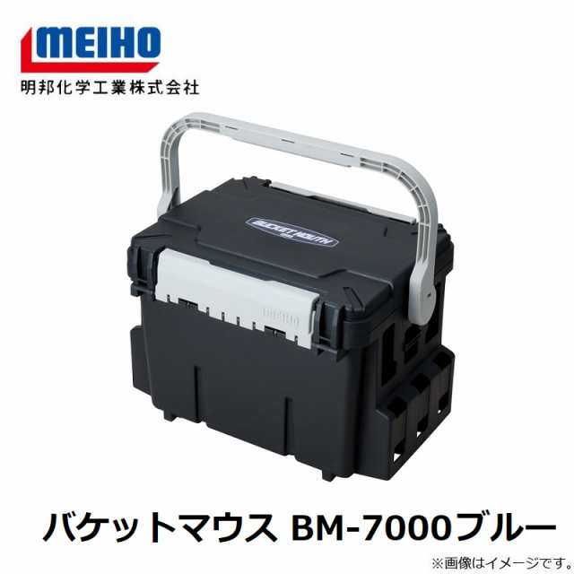 在庫 メイホウ バケットマウス BM-7000 ブルー 明邦化学 めんどくさけれ メイホー MEIHO