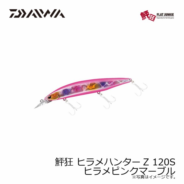 ダイワ 鮃狂（フラットジャンキー） ヒラメハンターZ 120S DAIWA FLAT