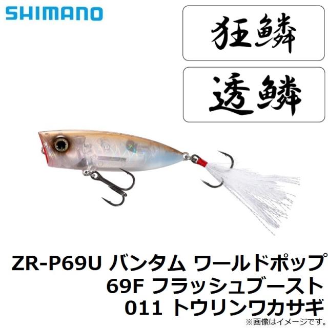 シマノ ZR-P69U バンタム ワールドポップ 69F フラッシュ