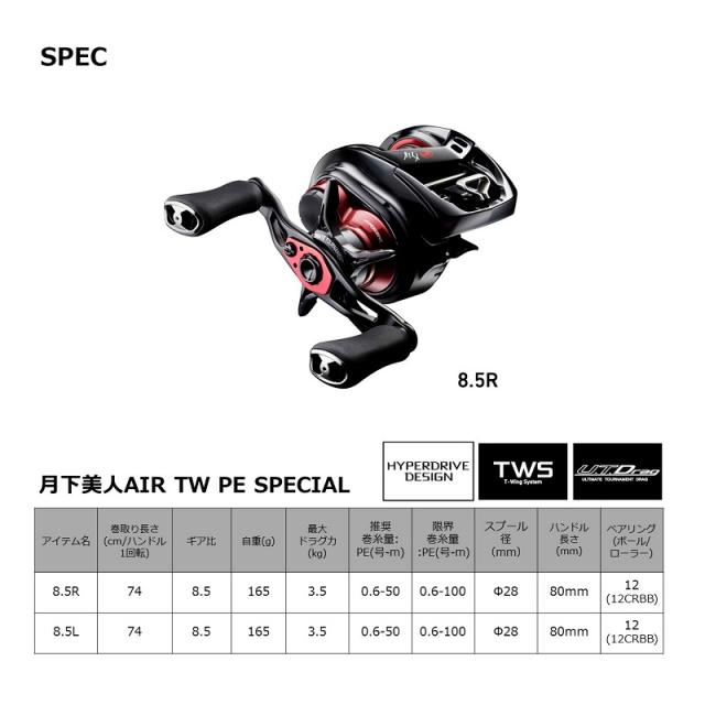 ダイワ 月下美人AIR TW8.5R PE SPECIAL / ソルト ライトゲーム