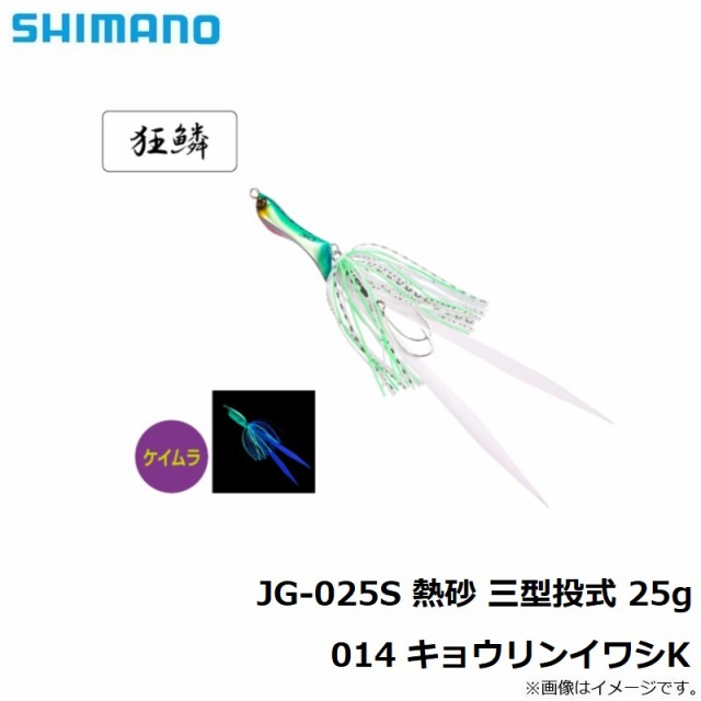 シマノ Jg 025s 熱砂 三型投式 25g 014 キョウリンイワシk 釣具 釣り具 の通販はau Pay マーケット 釣具のfto フィッシングタックルオンライン