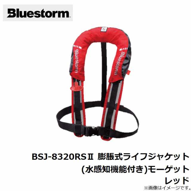 ブルーストーム BSJ-8320RSII 膨脹式ライフジャケット（水感知機能付き