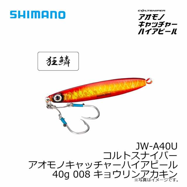 シマノ JW-A40U コルトスナイパー アオモノキャッチャーハイアピール 40g 008 キョウリンアカキン 【釣具 釣り具】の通販はau PAY  マーケット 釣具のFTO フィッシングタックルオンライン au PAY マーケット－通販サイト