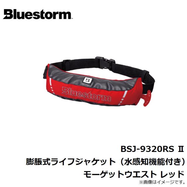ブルーストーム BSJ-9320RS II 膨脹式ライフジャケット（水感知