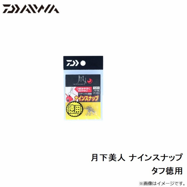 ダイワ 月下美人 ナインスナップ タフ徳用 【釣具 釣り具】の通販はau PAY マーケット - 釣具のFTO/フィッシングタックルオンライン