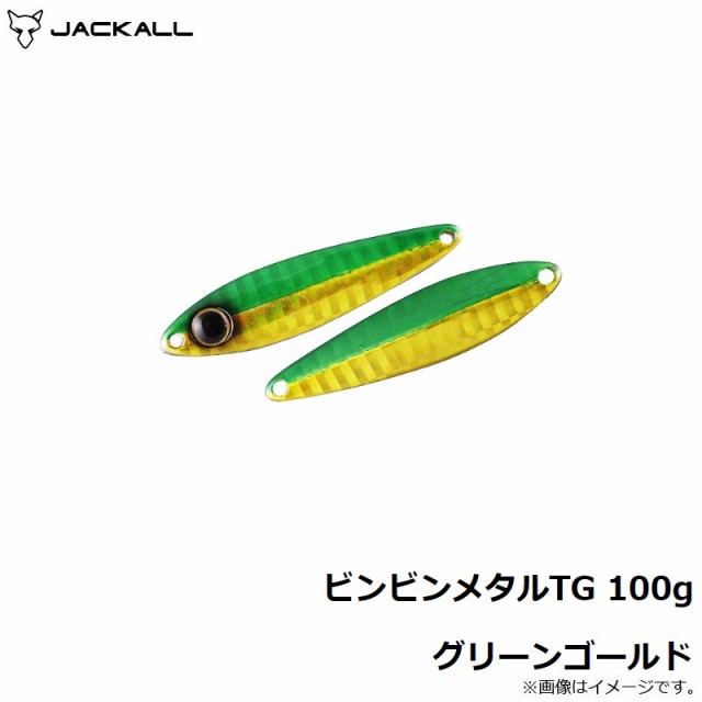 ジャッカル ビンビンメタルTG 100g グリーンゴールド 【釣具 釣り具】の通販はau PAY マーケット - 釣具のFTO  フィッシングタックルオンライン | au PAY マーケット－通販サイト