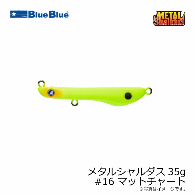 ブルーブルー メタルシャルダス35g #16 マットチャート 【釣具 釣り具】の通販はau PAY マーケット 釣具のFTO  フィッシングタックルオンライン au PAY マーケット－通販サイト