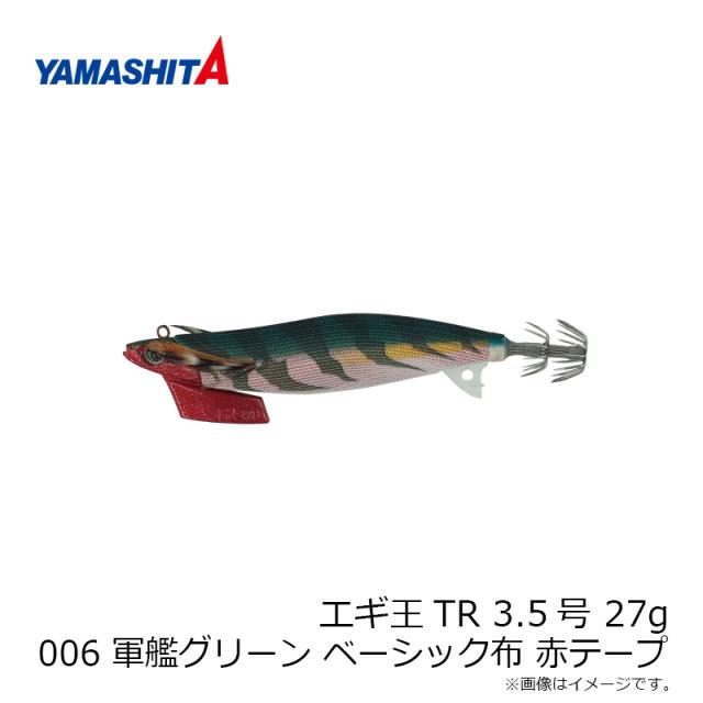 ヤマシタ エギ王TR 3.5 27g 006 軍艦グリーン ベーシック布 赤テープの