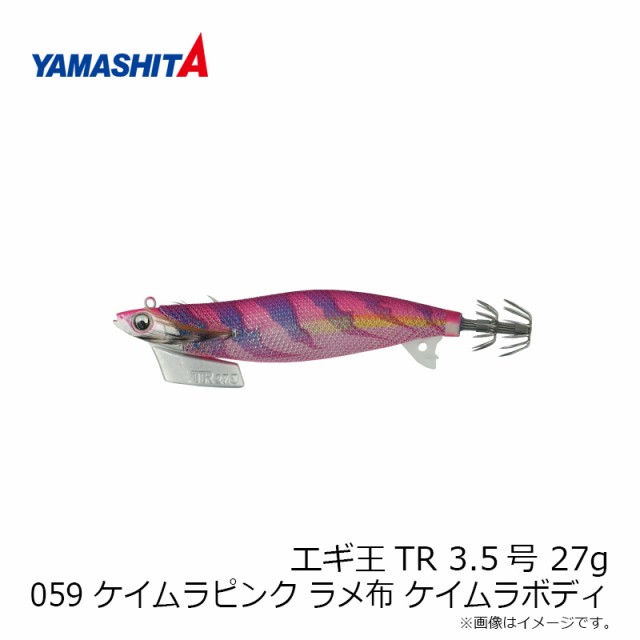 ヤマシタ エギ王TR 3.5 27g 059 ケイムラピンク ラメ布 ケイムラボディ 