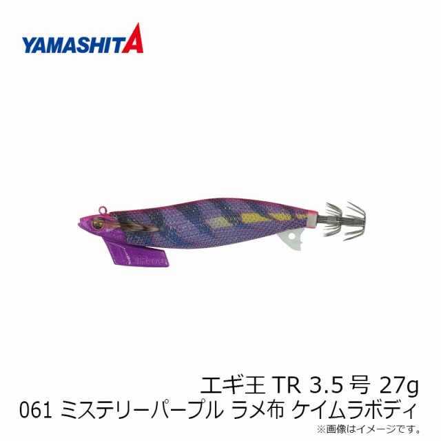 ヤマシタ エギ王TR 3.5 27g 061 ミステリーパープル ラメ布 ケイムラボディ　【釣具　釣り具】｜au PAY マーケット