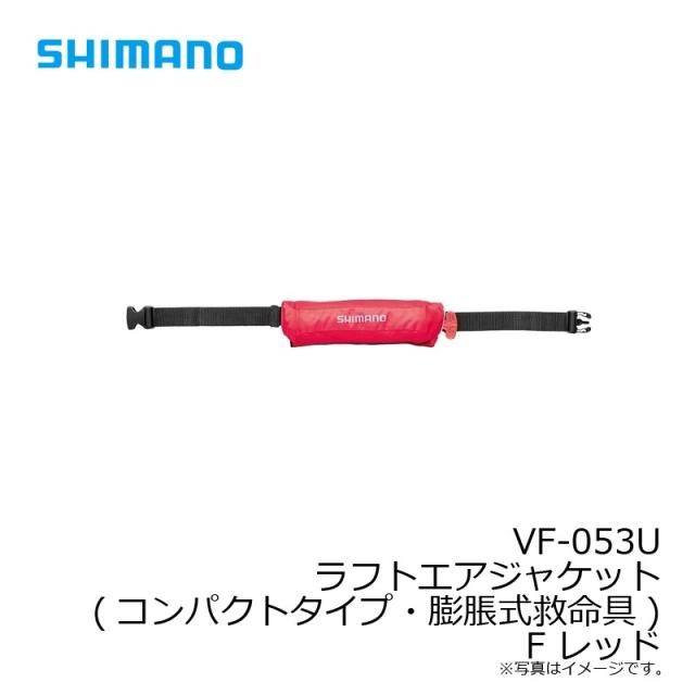 S*a様 シマノ ラフトエアジャケット VF-053U シマノ ライフジャケット 自動膨張式 桜マーク付 ラフトエア