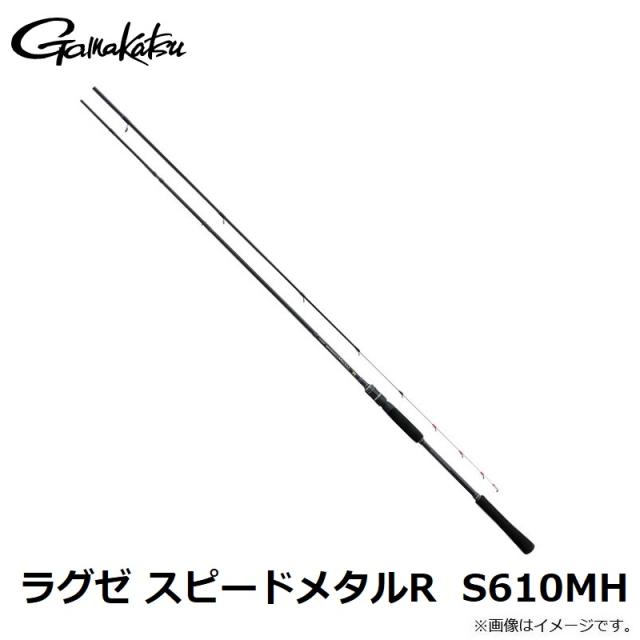 がまかつ ラグゼ スピードメタルR S610MH 【釣具 釣り具】 【公式通販】