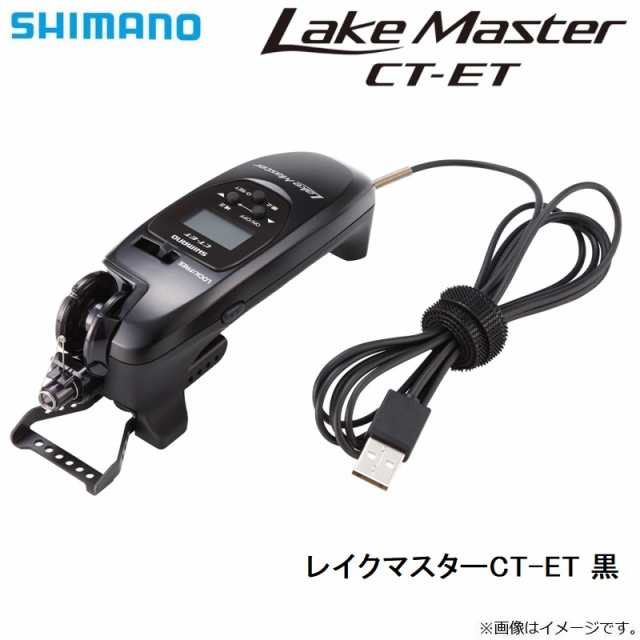 シマノ 21レイクマスターCT-ET 黒の通販はau PAY マーケット - 釣具の