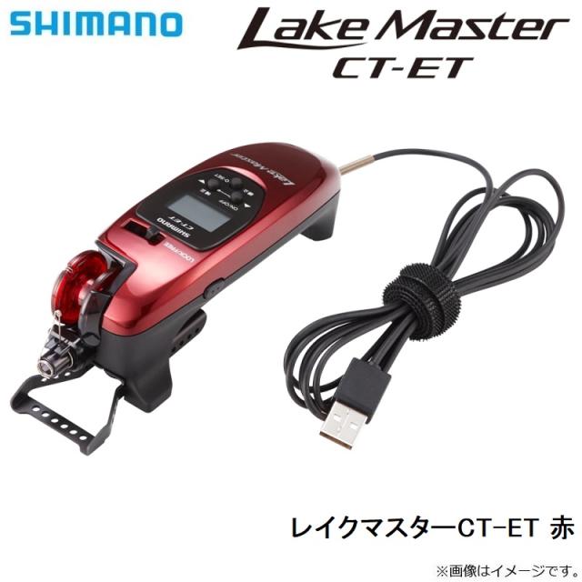 シマノ 21レイクマスターCT-ET 赤 【釣具 釣り具】の通販はau