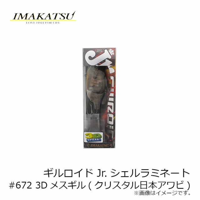 イマカツ　ギルロイドjr　#672 3Dメスギル(クリスタル　日本　アワビ)