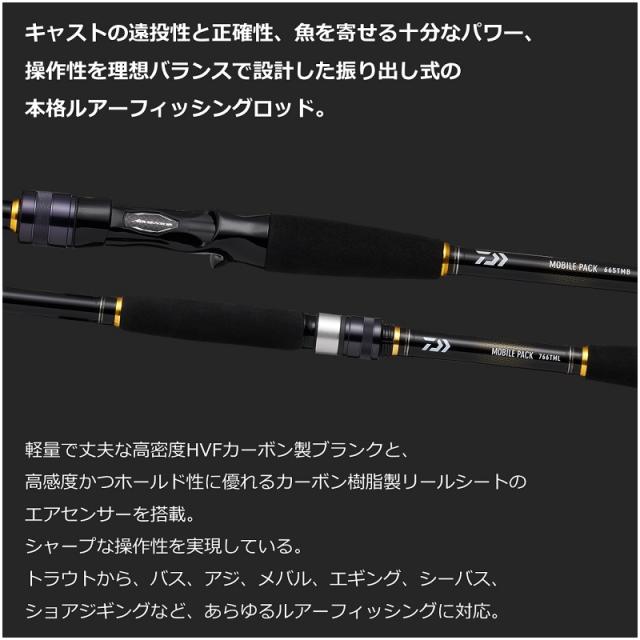 ダイワ 22モバイルパック 765TMB・Q　/ コンパクト 振出 ベイト ロッド ダイワ 22モバイルパック 765TMB・Q / コンパクト 振出 ベイト ロッド