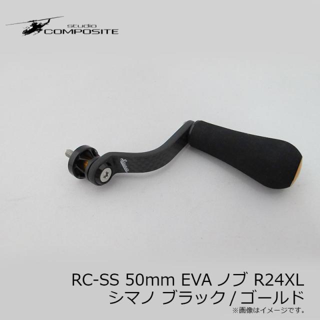 スタジオコンポジット RC-SS 50mm EVAノブ R24XL シマノ ブラック/ゴールド　　【釣具　釣り具】 スタジオコンポジット RC-SS 50mm EVAノブ R24XL シマノ ブラック