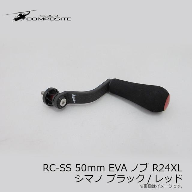 スタジオコンポジット RC-SS 50mm EVAノブ R24XL シマノ ブラック/レッド　　【釣具　釣り具】_2