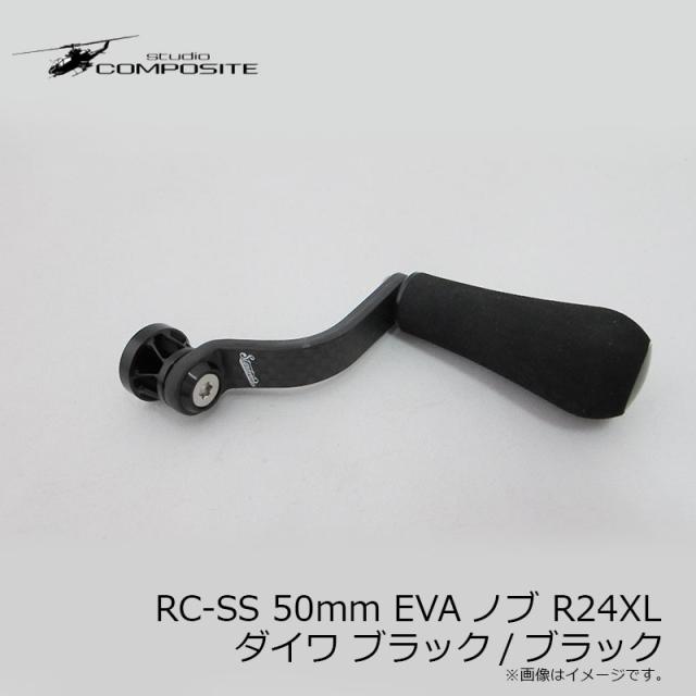 スタジオコンポジット RC-SS 50mm EVAノブ R24XL ダイワ ブラック/ブラック　　【釣具　釣り具】_2