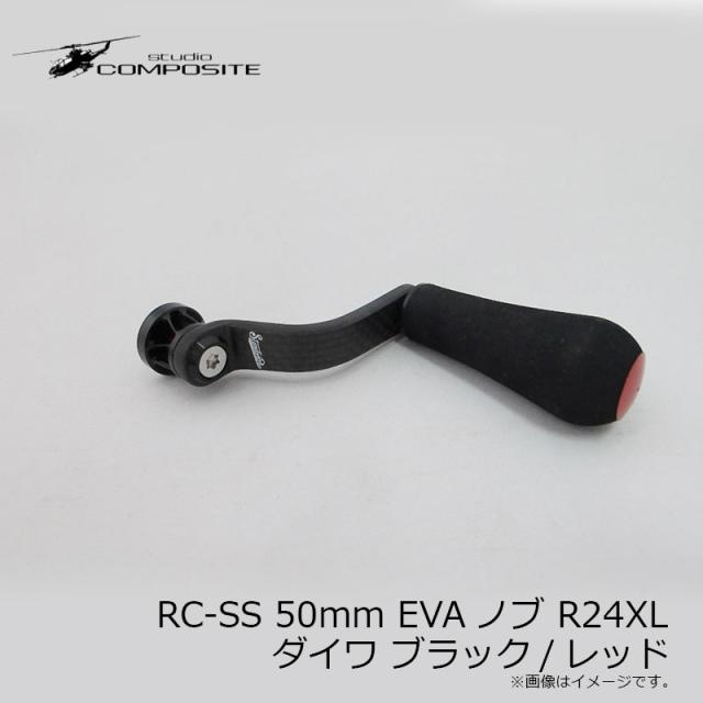 スタジオコンポジット RC-SS 50mm EVAノブ R24XL ダイワ ブラック