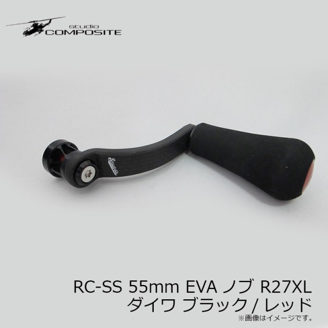 スタジオコンポジット RC-SS 55mm EVAノブ R27XL ダイワ
