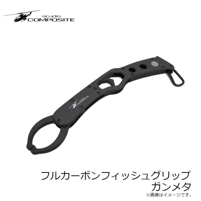 スタジオコンポジット フルカーボンフィッシュグリップ ガンメタ　　【釣具　釣り具】_1