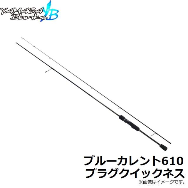 ヤマガブランクス ブルーカレント 610 プラグ クイックネス TZ NANO ヤマガブランクス ブルーカレント 610 プラグ クイックネス TZ