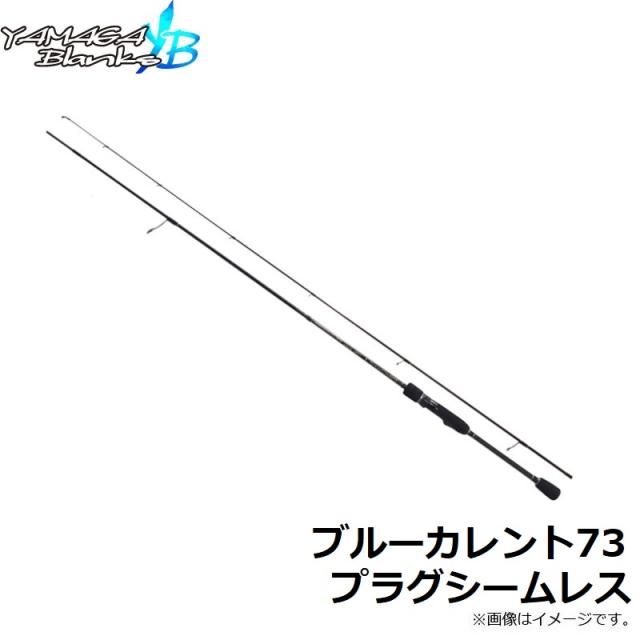 ヤマガブランクス ブルーカレント73 プラグシームレスの通販はau PAY