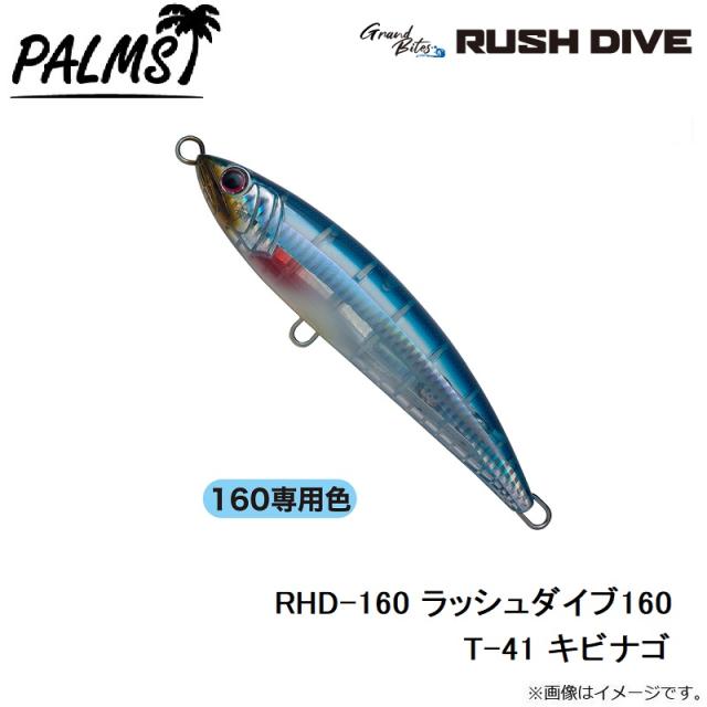 パームス RHD-160 ラッシュダイブ160 T-41 キビナゴの通販はau PAY
