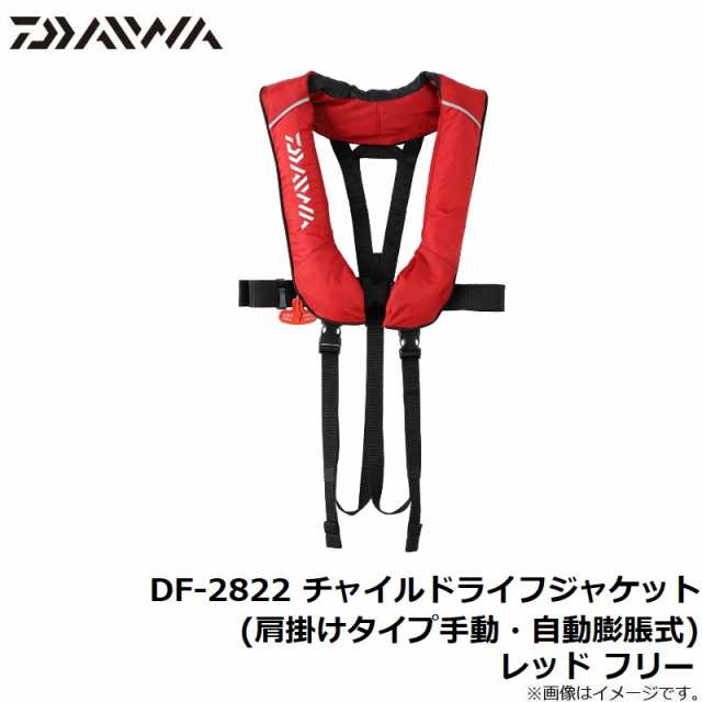 ダイワ DF-2822 チャイルドライフジャケット(肩掛けタイプ手動・自動膨脹式) レッド フリー 【釣具 釣り具】の通販はau PAY マーケット  釣具のFTO フィッシングタックルオンライン au PAY マーケット－通販サイト