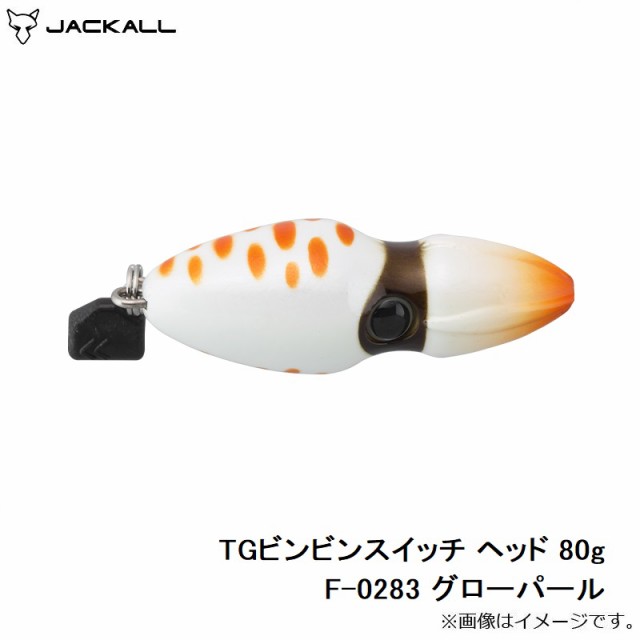 ジャッカル TGビンビンスイッチ ヘッド 80g F-0283 グローパールの通販