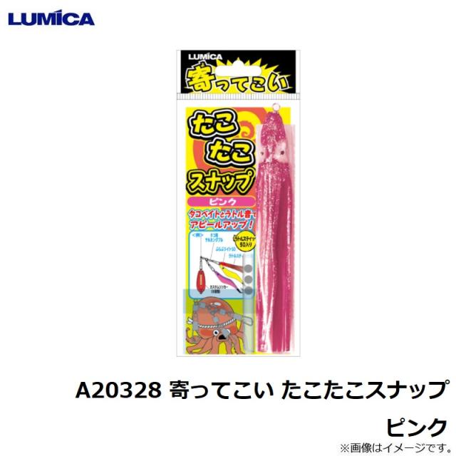 みーたこ ルミカ A20328 寄ってこい たこたこスナップ ピンク 【釣具 釣り