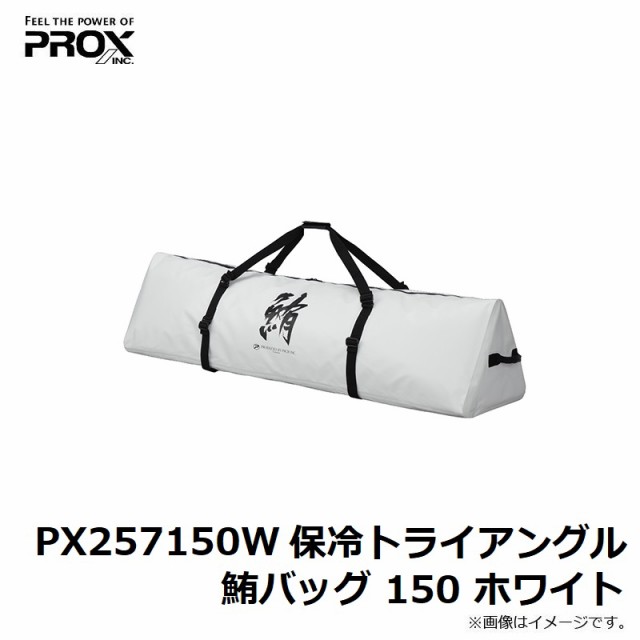 プロックス PX257150W 保冷トライアングル鮪バッグ 150 ホワイト　【釣具　釣り具】