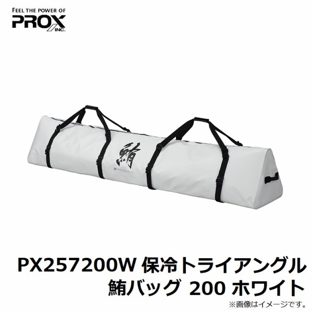 プロックス PX257200W 保冷トライアングル鮪バッグ 200 ホワイトの通販