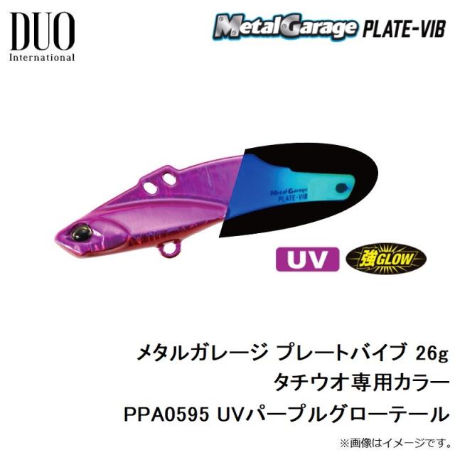 デュオ メタルガレージ プレートバイブ 26g タチウオ専用カラー