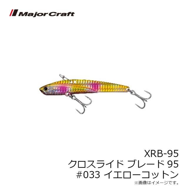 メジャークラフト XRB-95 クロスライド ブレード95 #033 イエロー