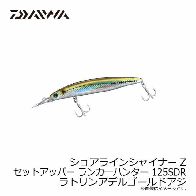 ダイワ ショアラインシャイナーZセットアッパーLH 125SDR ラトリンアデルゴールドアジ 【釣具 釣り具】の通販はau PAY マーケット -  釣具のFTO フィッシングタックルオンライン | au PAY マーケット－通販サイト