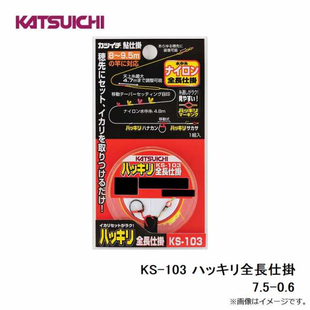 カツイチ KS-103 ハッキリ全長仕掛 7.5-0. 限定販売の人気ブランド www