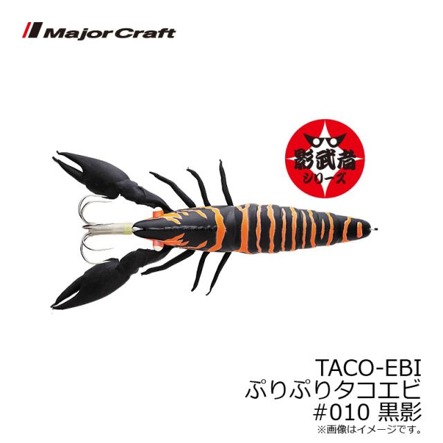 メジャークラフト TACO-EBI ぷりぷりタコエビ #010 黒影 【釣具 釣り具